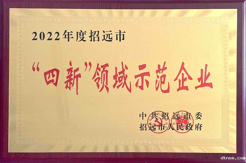 四新领域示范企业