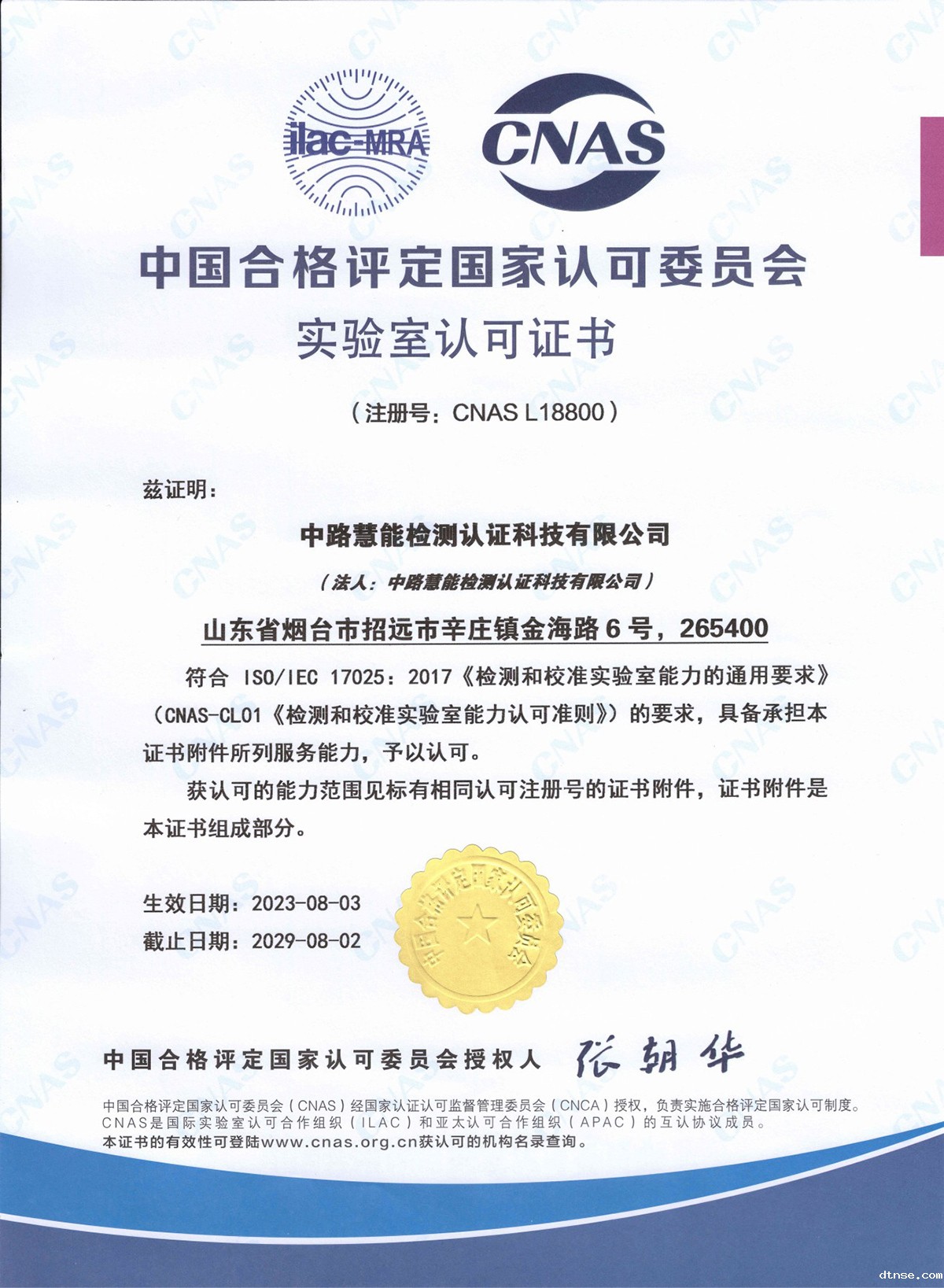 2023.8.03_CNAS认可证书
