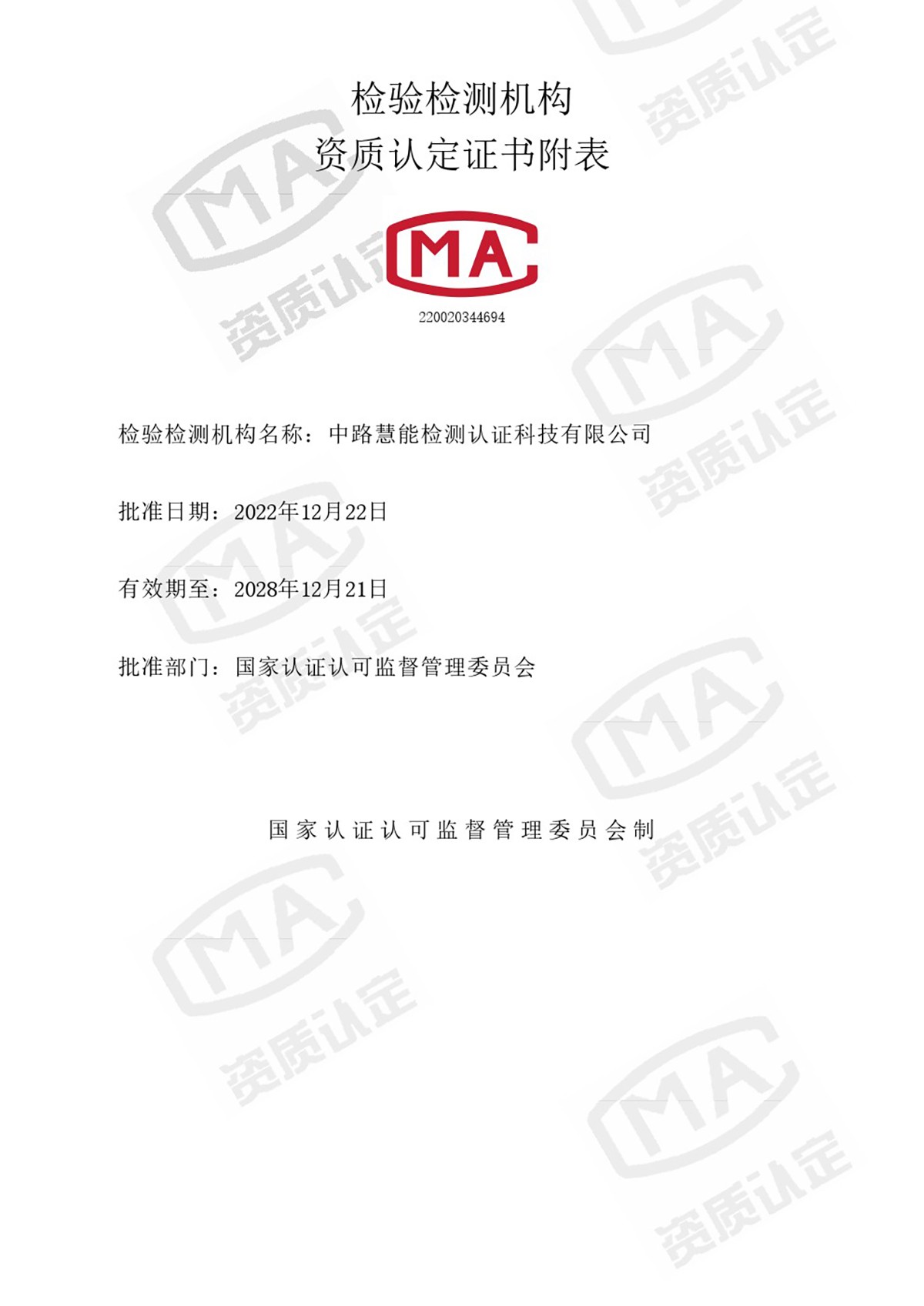 检验检测机构资质认定证书附表-20230913