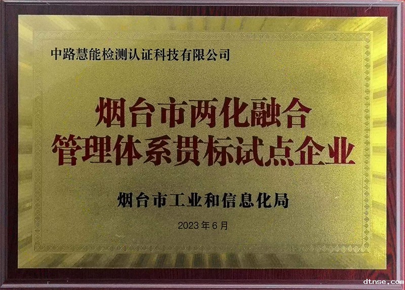 烟台市两化融合管理体系贯标试点企业