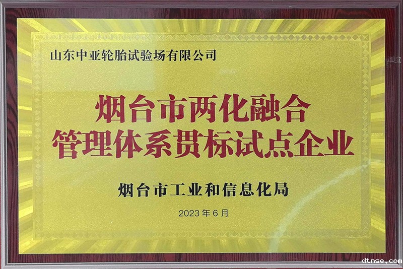 烟台市两化融合管理体系贯标试点企业