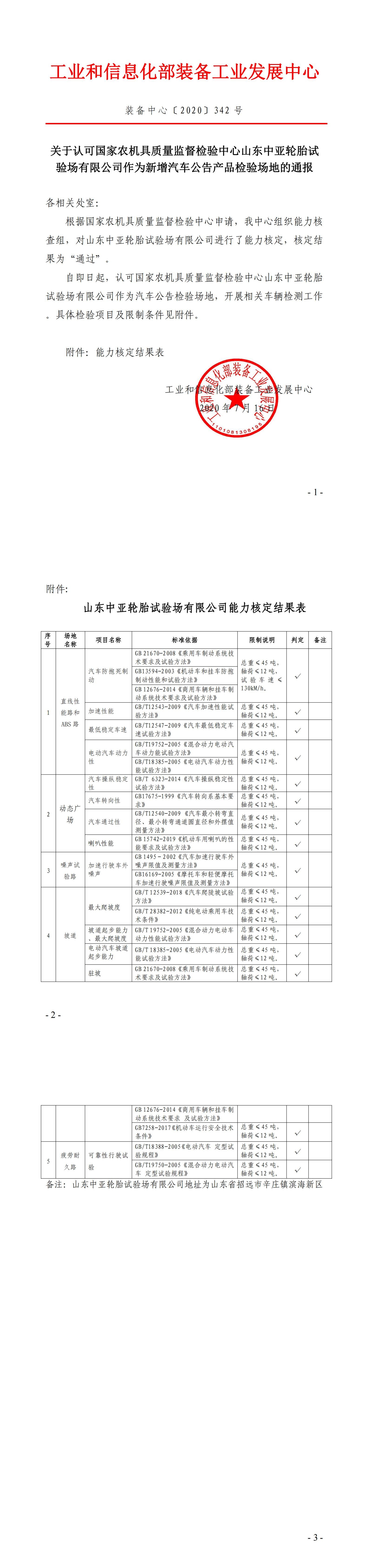 国家农机具质量检测认证基地