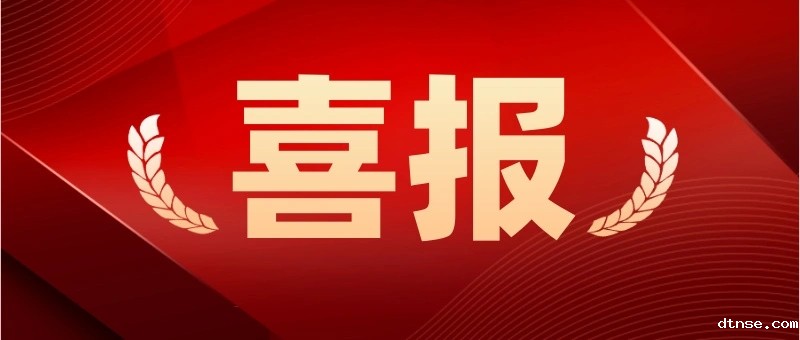 “零突破”！山东中亚轮胎试验场有限公司荣膺 山东省科技成果转化中试示范基地称号