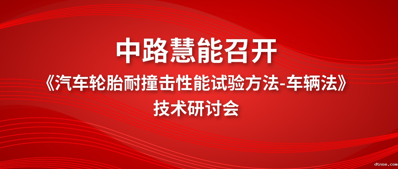 《汽车轮胎耐撞击性能试验方法-车辆法》技术研讨会在悠米游戏顺利召开