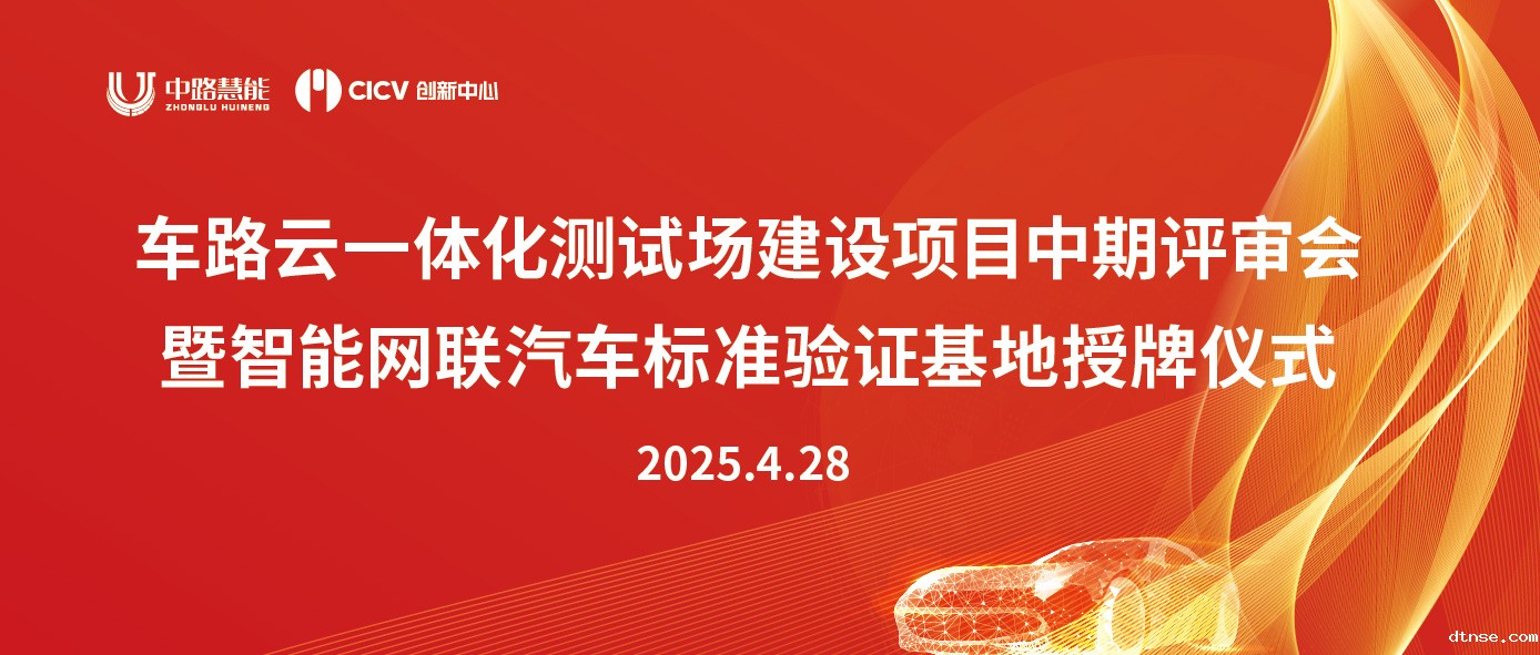 悠米游戏《车路云一体化测试场建设项目中期评审会暨智能网联汽车标准验证基地授牌仪式》圆满举行