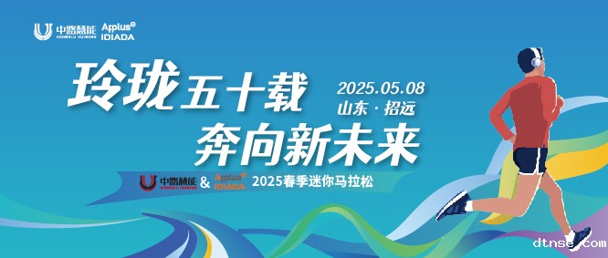 玲珑五十载，奔向新未来 | 悠米游戏 & IDIADA·2025春季迷你马拉松圆满落幕