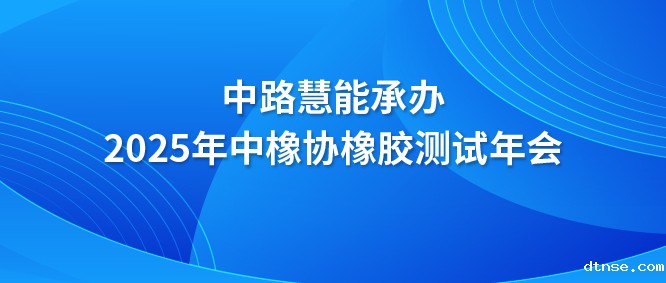 悠米游戏承办2025年中橡协橡胶测试年会​