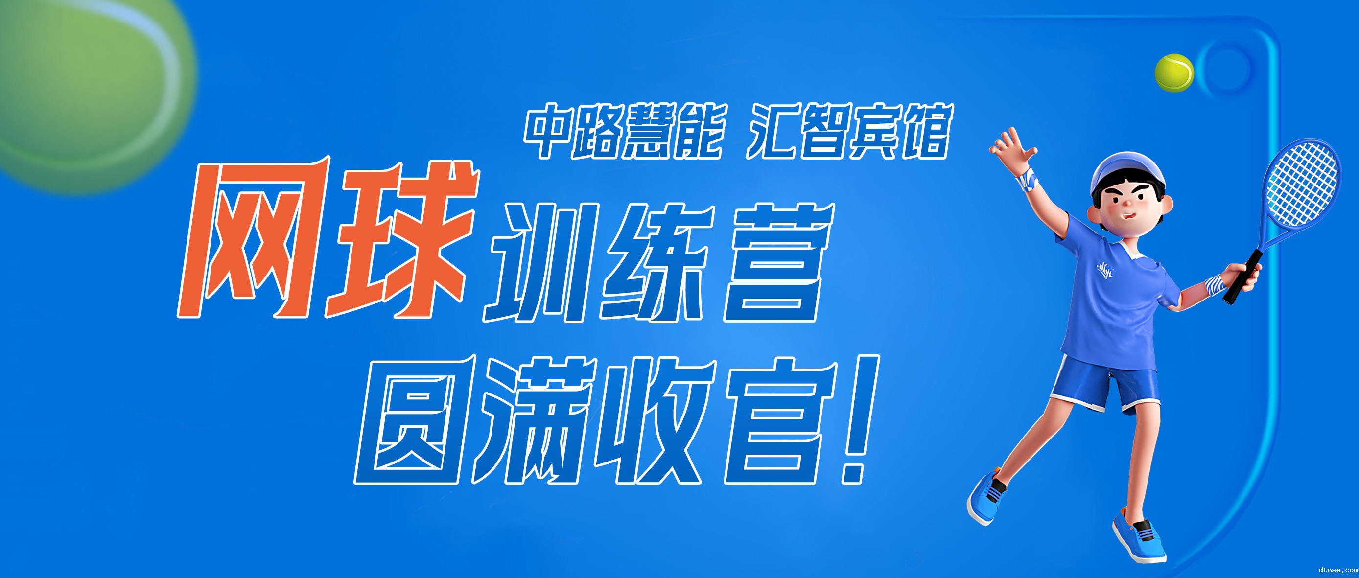 悠米游戏网球训练营圆满收官！