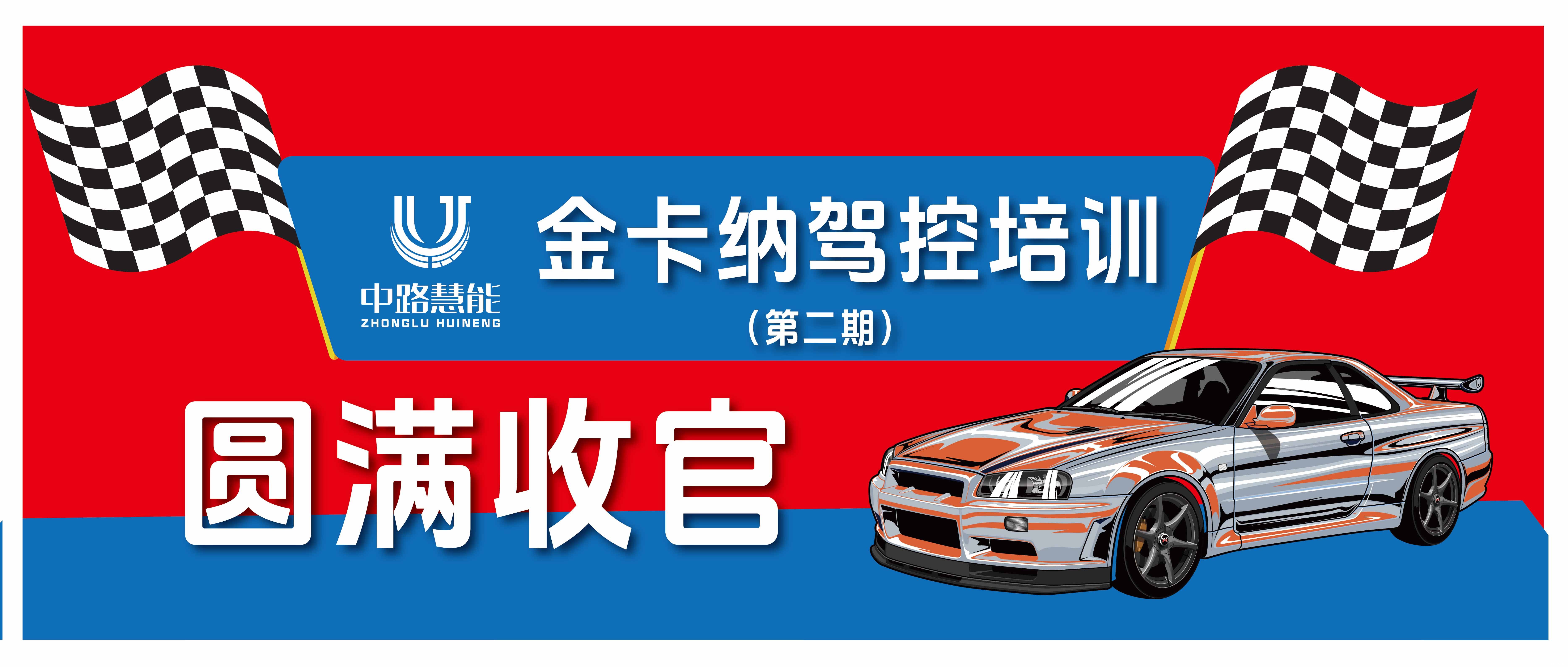 燃擎驾驭，挑战无限 —— 第二期悠米游戏金卡纳驾控培训圆满收官！
