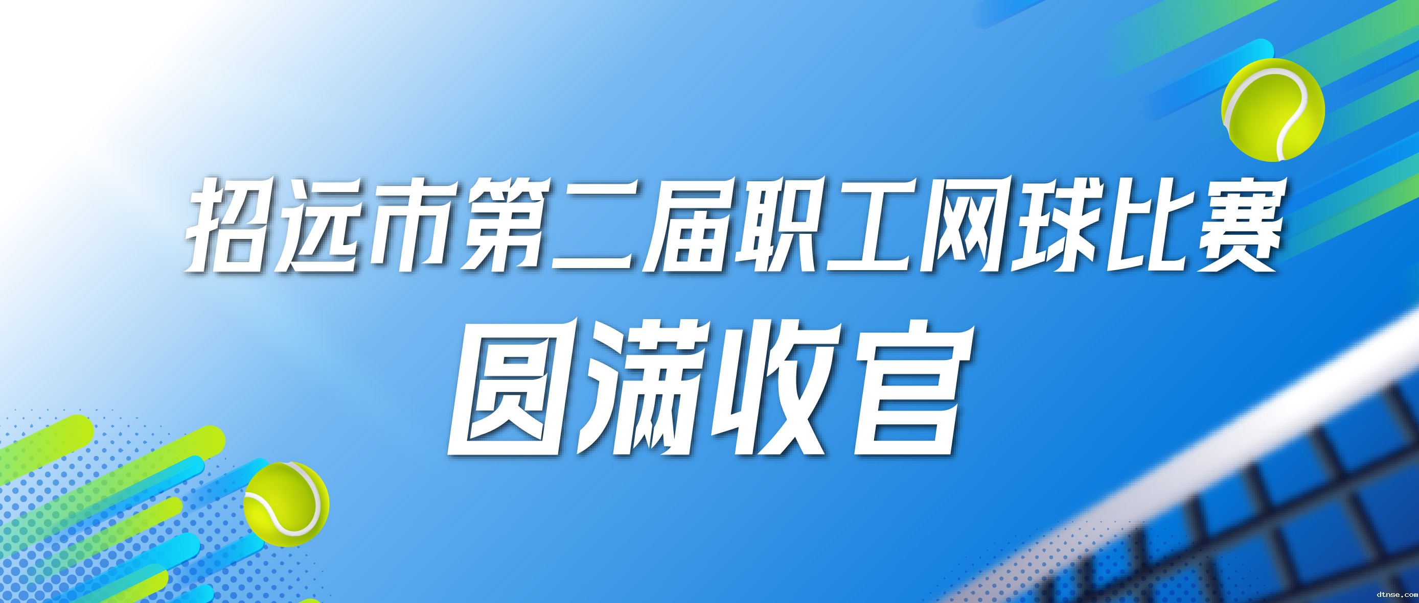 招远市第二届职工网球比赛圆满收官