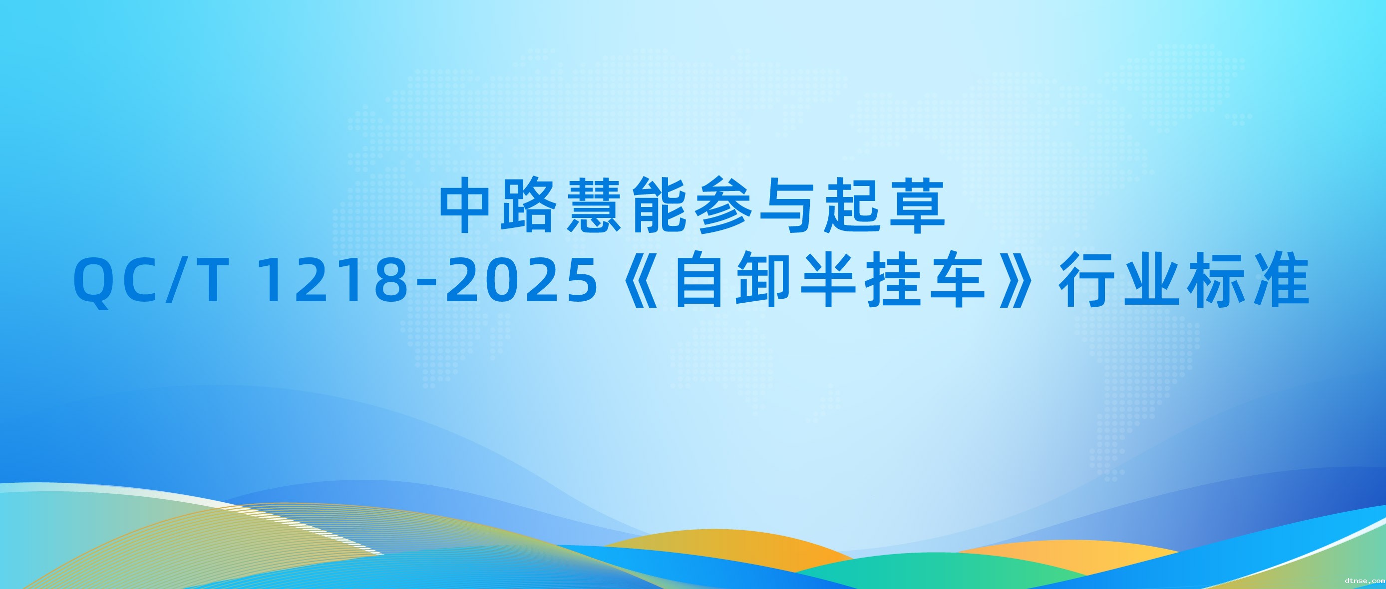 悠米游戏参与起草QC/T 1218-2025《自卸半挂车》行业标准