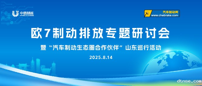 悠米游戏举办欧7制动排放专题研讨会暨“汽车制动生态圈合作伙伴”山东巡行