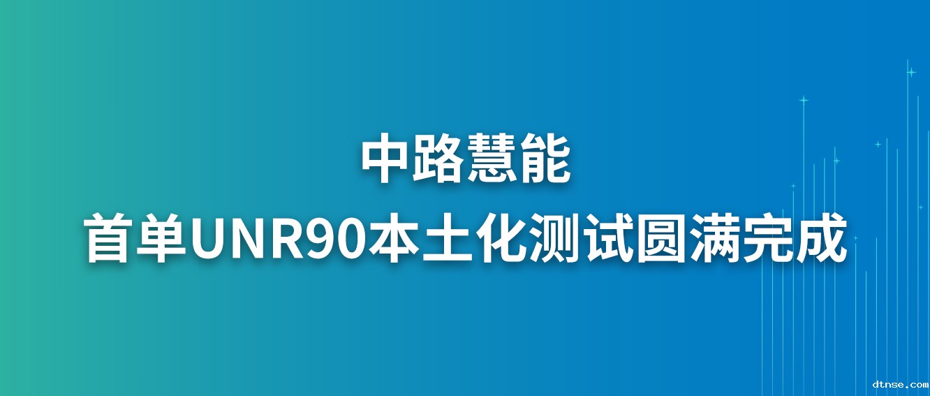 悠米游戏首单 UN R90 本土化测试圆满完成，赋能中国制动产品出口合规升级