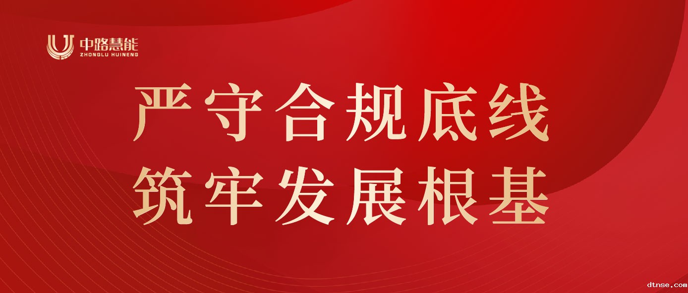 严守合规底线，筑牢发展根基