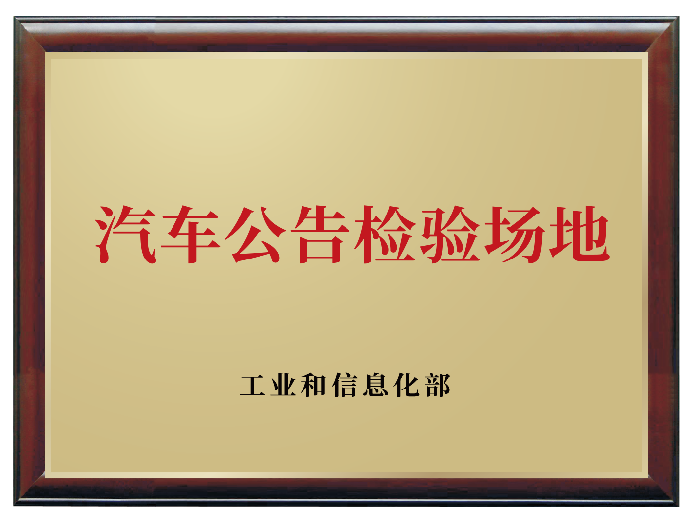 汽车公告检验场地
