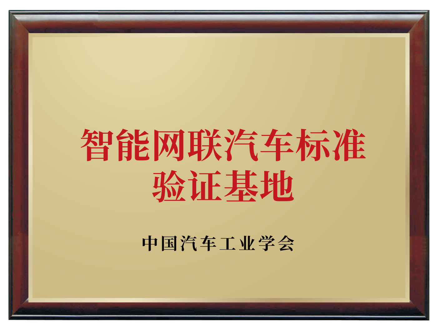 智能网联标准验证基地