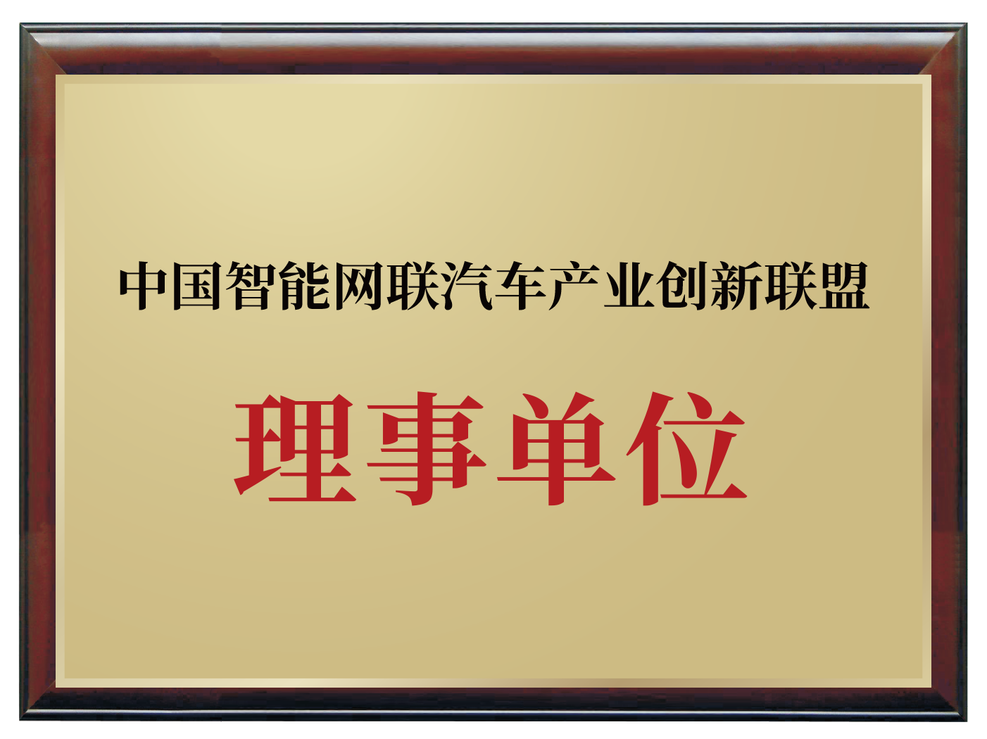 中国智能网联汽车产业创新联盟理事单位