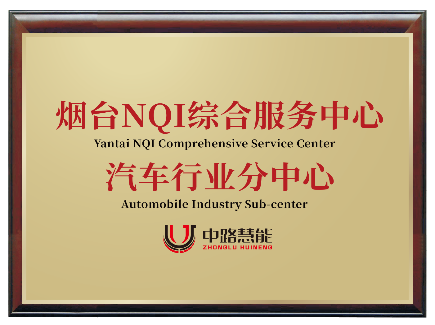 烟台NQI综合服务中心汽车行业分中心