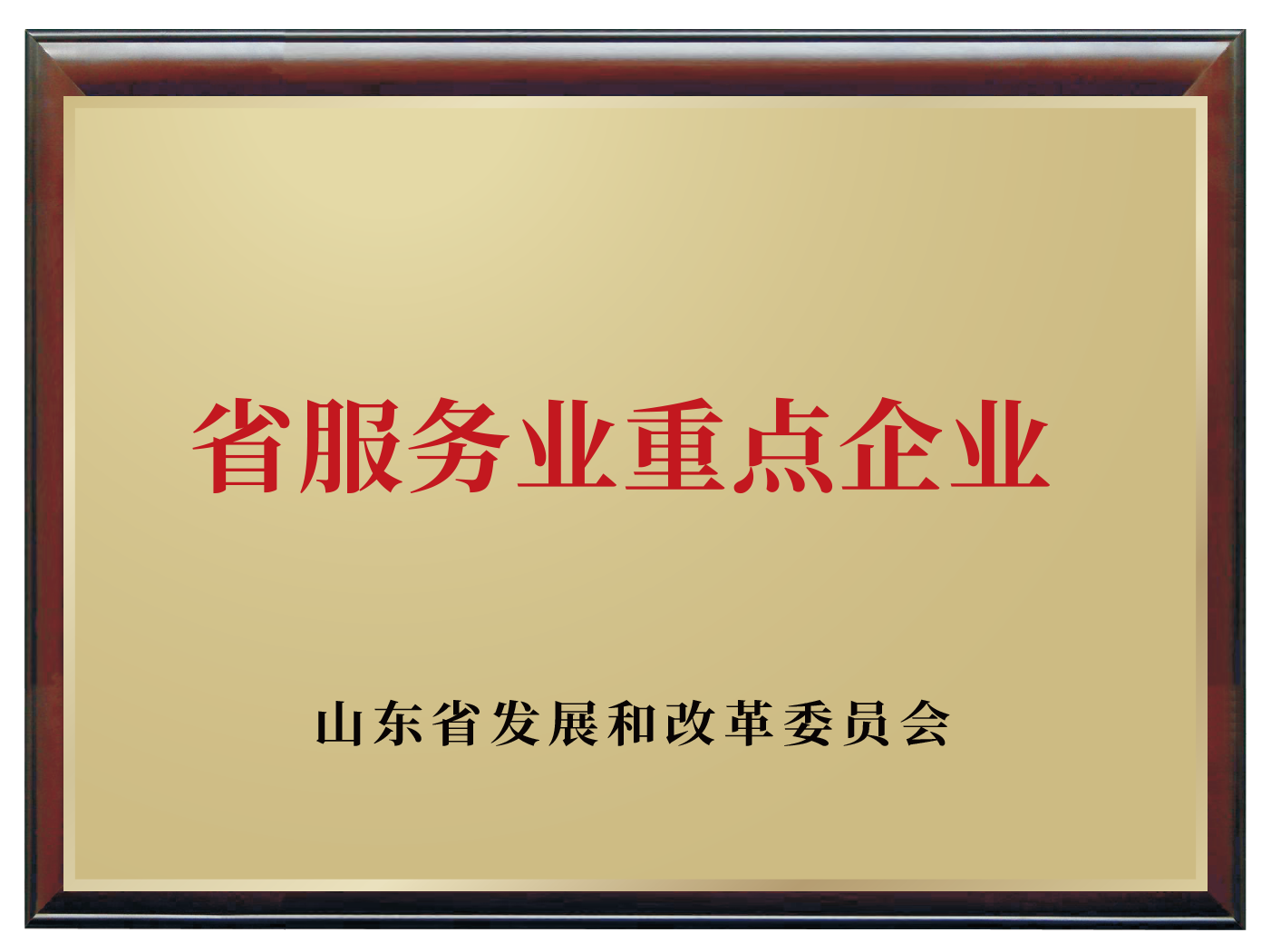 山东省服务业重点企业
