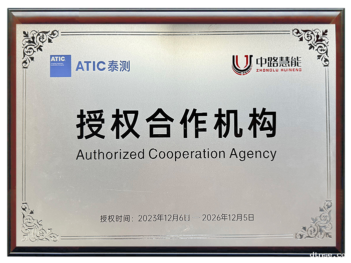 ATIC泰测授权合作机构