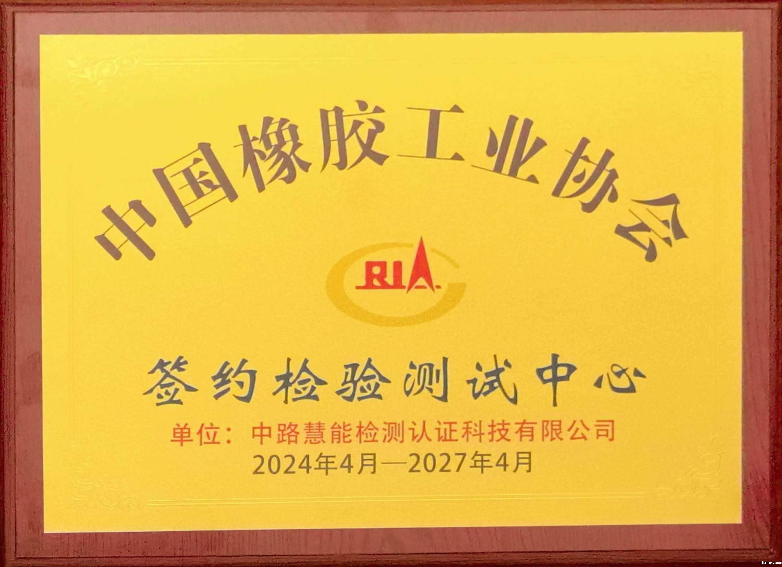 中国橡胶工业协会签约检测中心