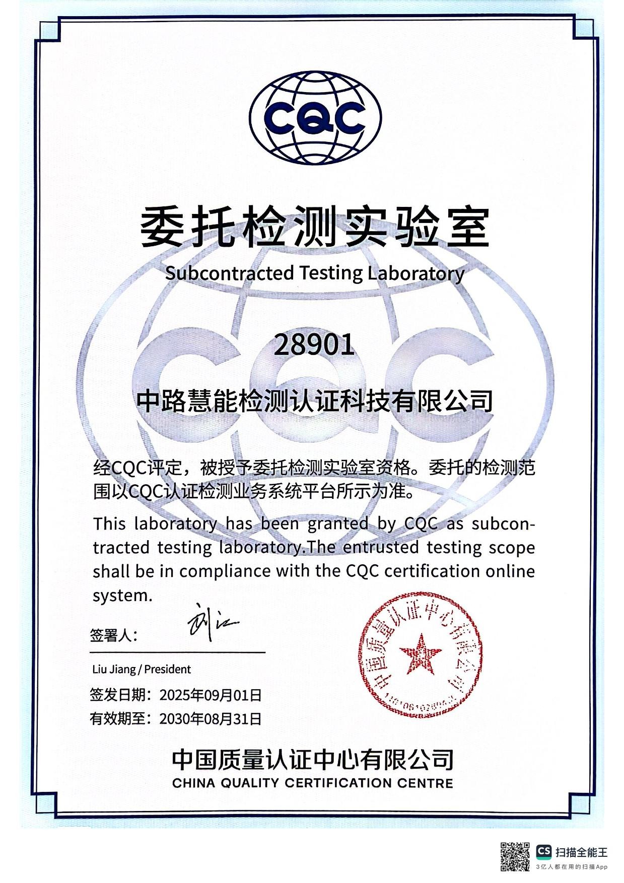 中国质量认证中心委托检测实验室