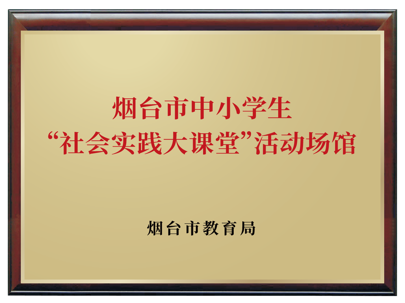 烟台市中小学生“社会实践大课堂”活动场馆.png