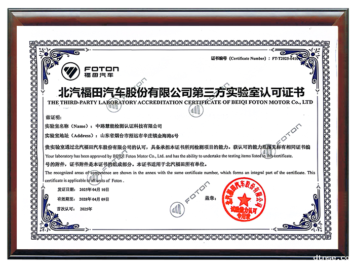 北汽福田汽车第三方实验室认可证书.png